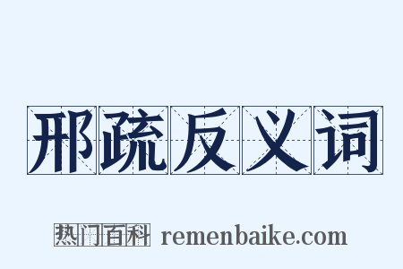 邢疏反义词是什么意思的图片